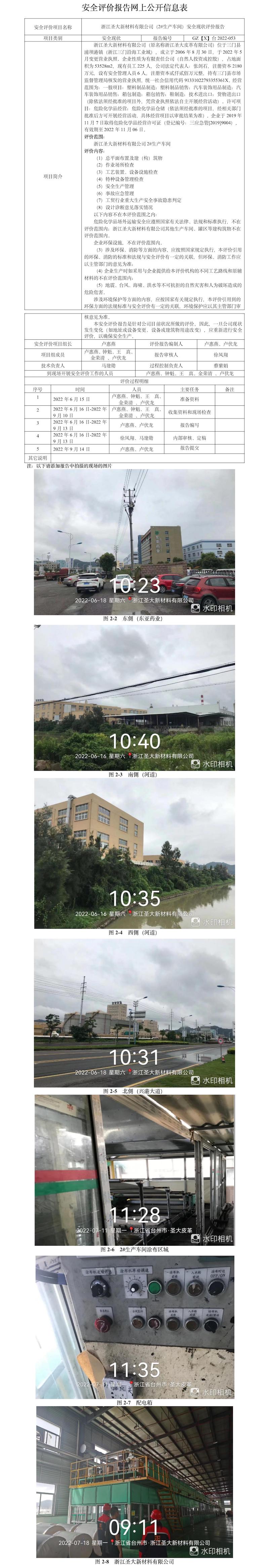 GZ【X】台2022-053浙江圣大新材料有限公司（2#生产车间）安全现状评价报告网上公开信息表(1).jpg