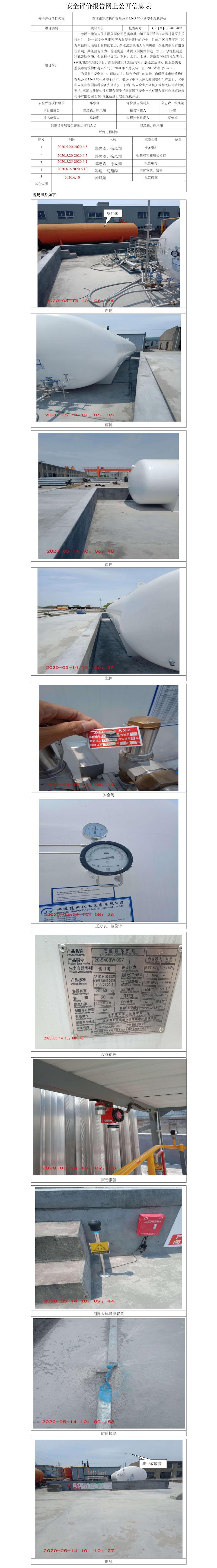 GZ【X】宁2020-002慈溪建构LNG储罐项目安全现状评价网上信息公开表.jpg