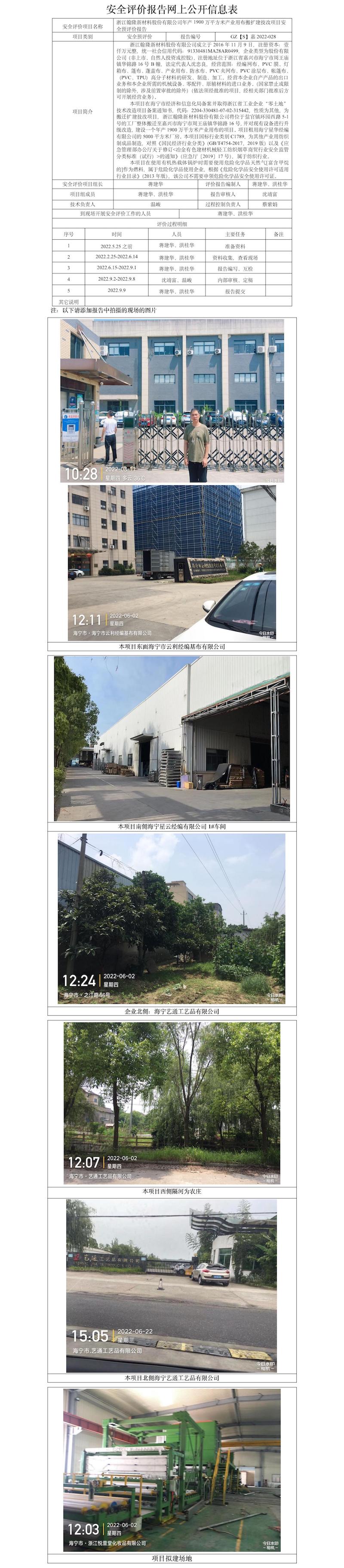 GZ【S】嘉2022-028浙江翰隆新材料股份有限公司年产1900万平方米产业用布搬扩建技改项目安全预评价网上公开信息表(1).jpg