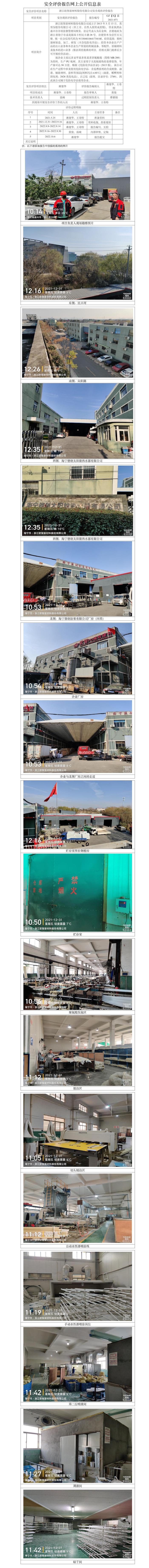 GZ【X】嘉2021-071浙江欧智新材料股份有限公司安全现状评价网上公开信息表.jpg