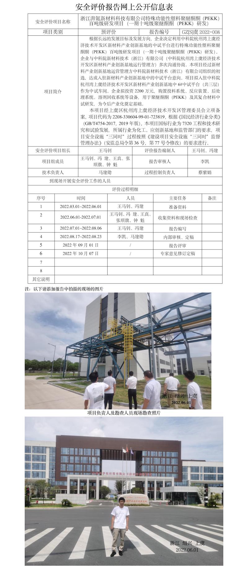 GZ【S】虞2022-008浙江湃氪新材料科技有限公司百吨级聚醚酮酮(PEKK)及基复合材料项目报告网上信息公开表.jpg