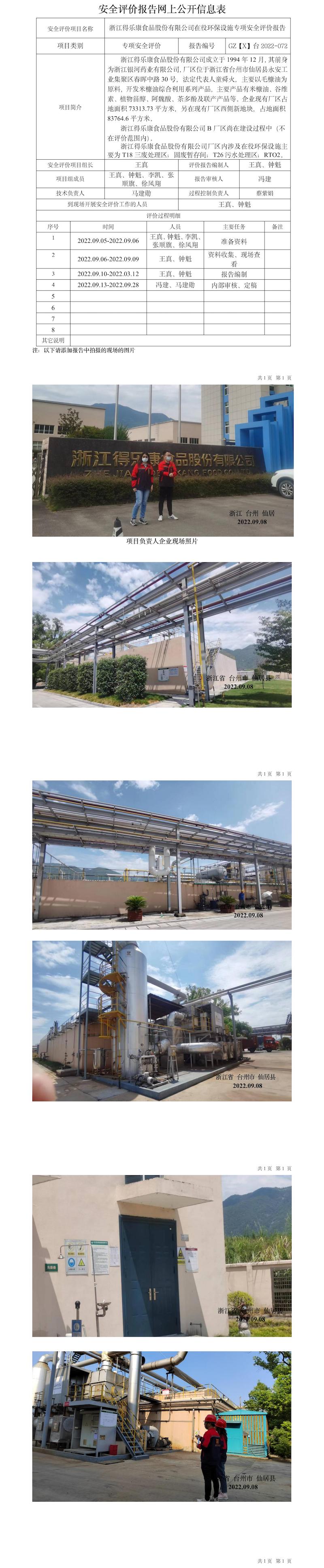 GZ【X】台2022-072浙江得乐康食品股份有限公司在役环保设施专项安全评价报告网上信息公开表.jpg