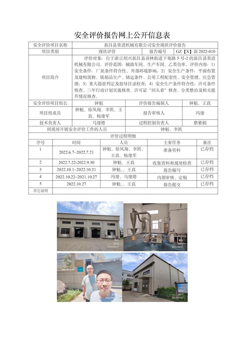 GZ【X】新2022-010新昌县荣进机械有限公司安全现状评价网上信息表_01.jpg