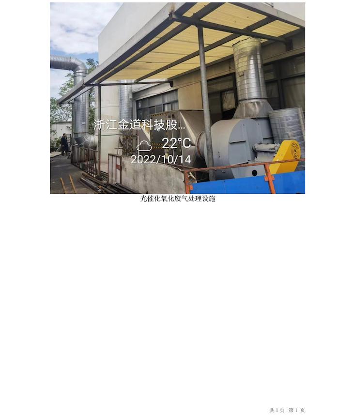 GZ【X】越2022-012浙江金道科技股份有限公司绍兴分公司安全现状评价报告网上公开信息表.jpg