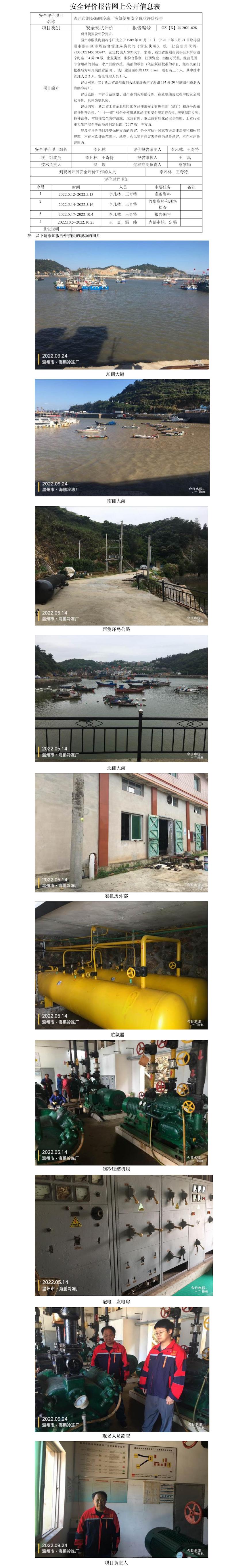 GZ【X】温2021-028温州市洞头海鹏冷冻厂液氨使用安全现状评价报告网上公开信息表.jpg