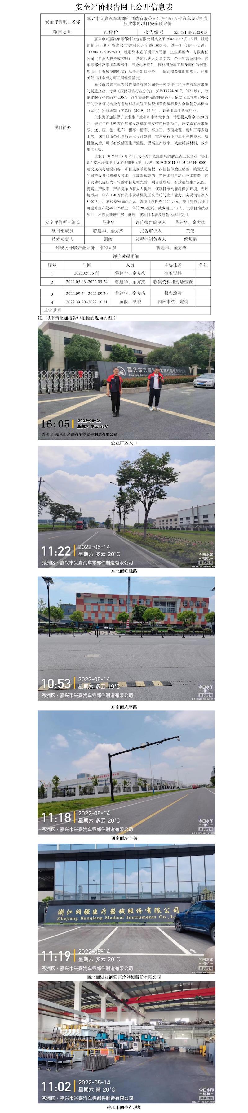 GZ【S】嘉2022-015嘉兴市兴嘉汽车零部件制造有限公司年产150万件汽车发动机旋压皮带轮项目安全预评价网上信息公开.jpg