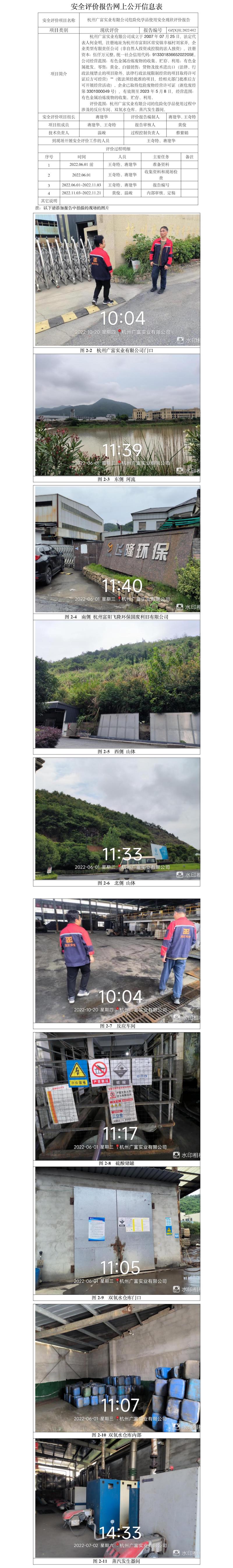 GZ【X】杭2022-012杭州广富实业有限公司危险化学品使用安全现状评价网上信息公开表.jpg