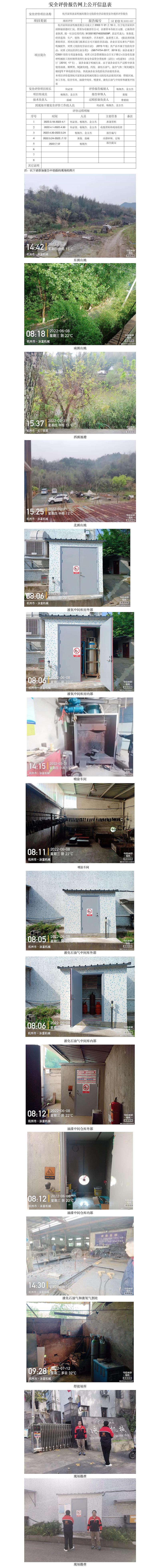 GZ【X】杭2022-007杭州富阳泳富机械有限公司危险化学品使用安全现状评价报告网上公开信息表.jpg
