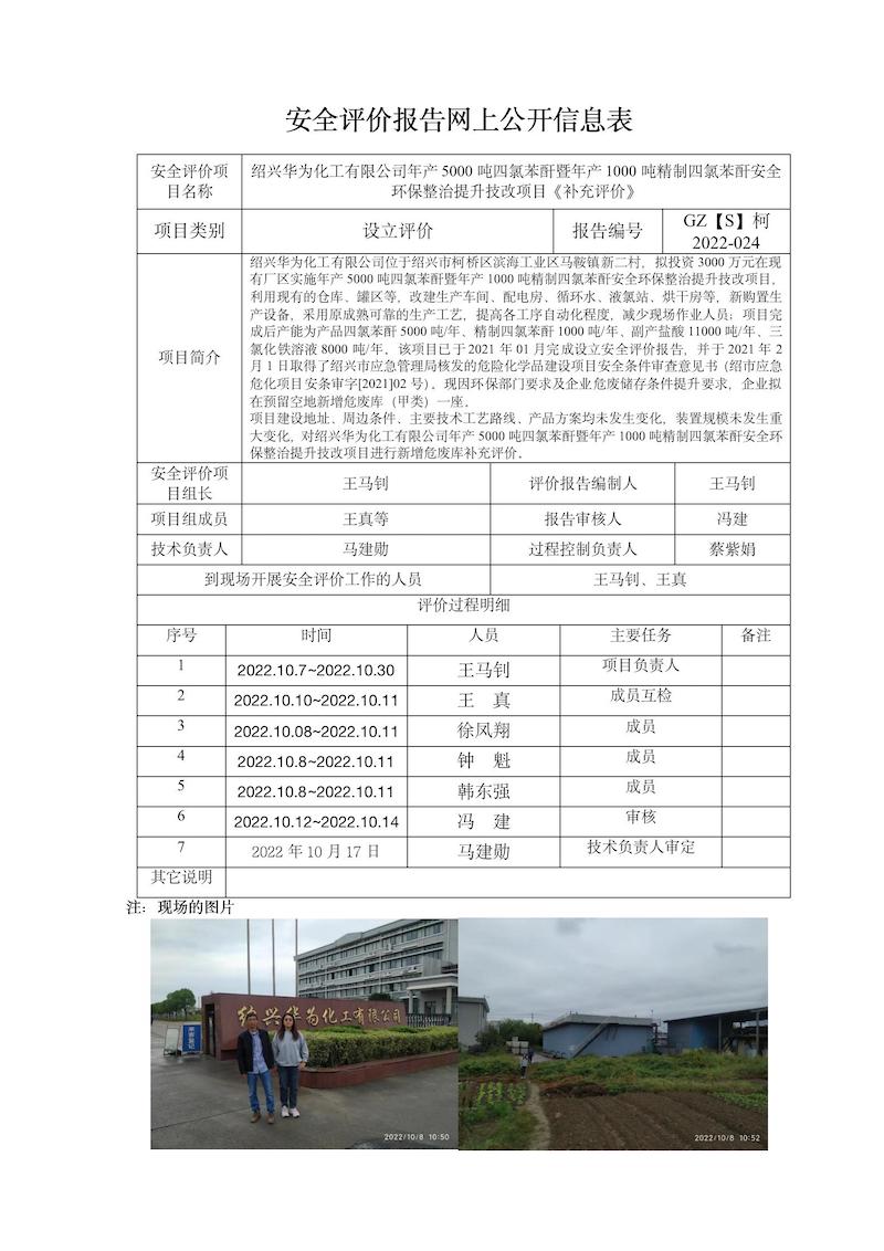 GZ【S】柯2022-024绍兴华为化工有限公司新增危废库补充评价网上信息公开.jpg