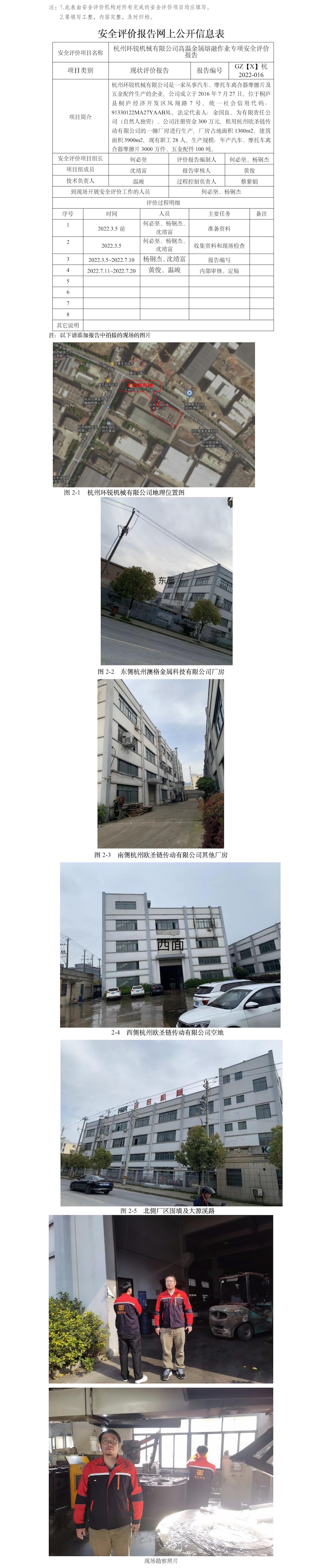 GZ【X】杭2022-016杭州环锐机械有限公司高温金属熔融作业专项安全评价报告网上公开信息表.jpg