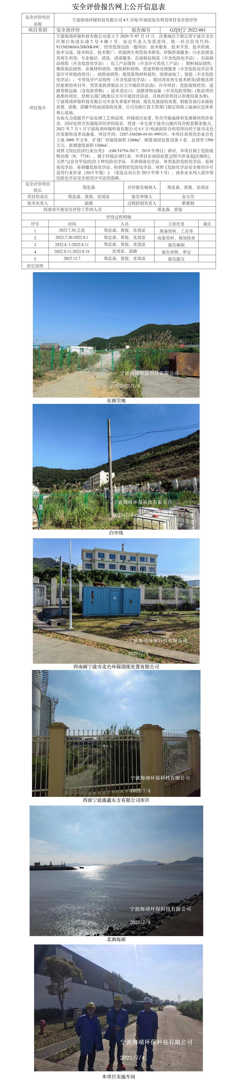 GZ【S】宁2022-081宁波海靖环保科技有限公司4.5万吨年油泥综合利用项目安全预评价报告网上公开信息表.jpg