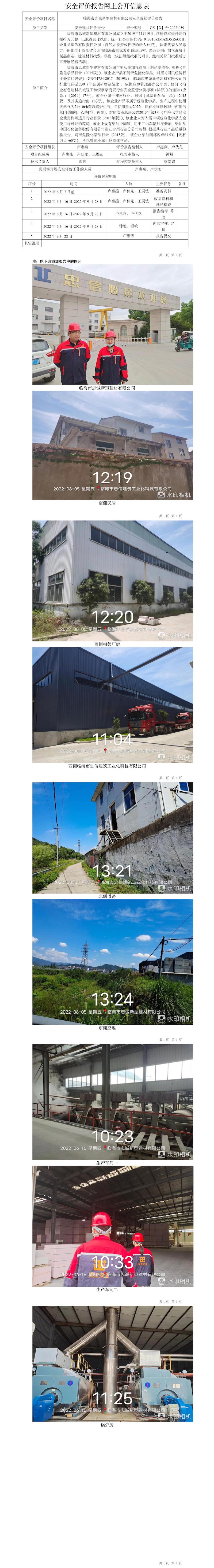 GZ【X】台2022-059临海市忠诚新型建材有限公司安全现状评价报告网上公开信息表.jpg