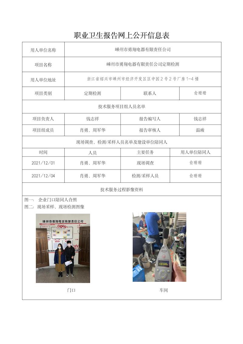 2022.01.15嵊州市勇翔电器有限责任公司_01.jpg