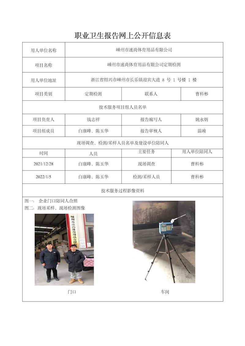 嵊州市速尚体育用品有限公司定期检测2022年2月10日_01.jpg