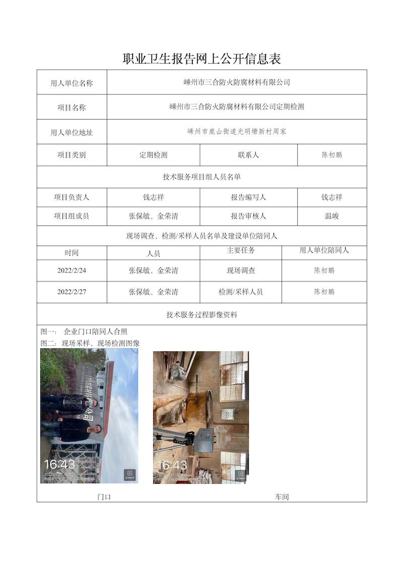 报告日期2022年4月15号嵊州市三合防火防腐材料有限公司_01.jpg