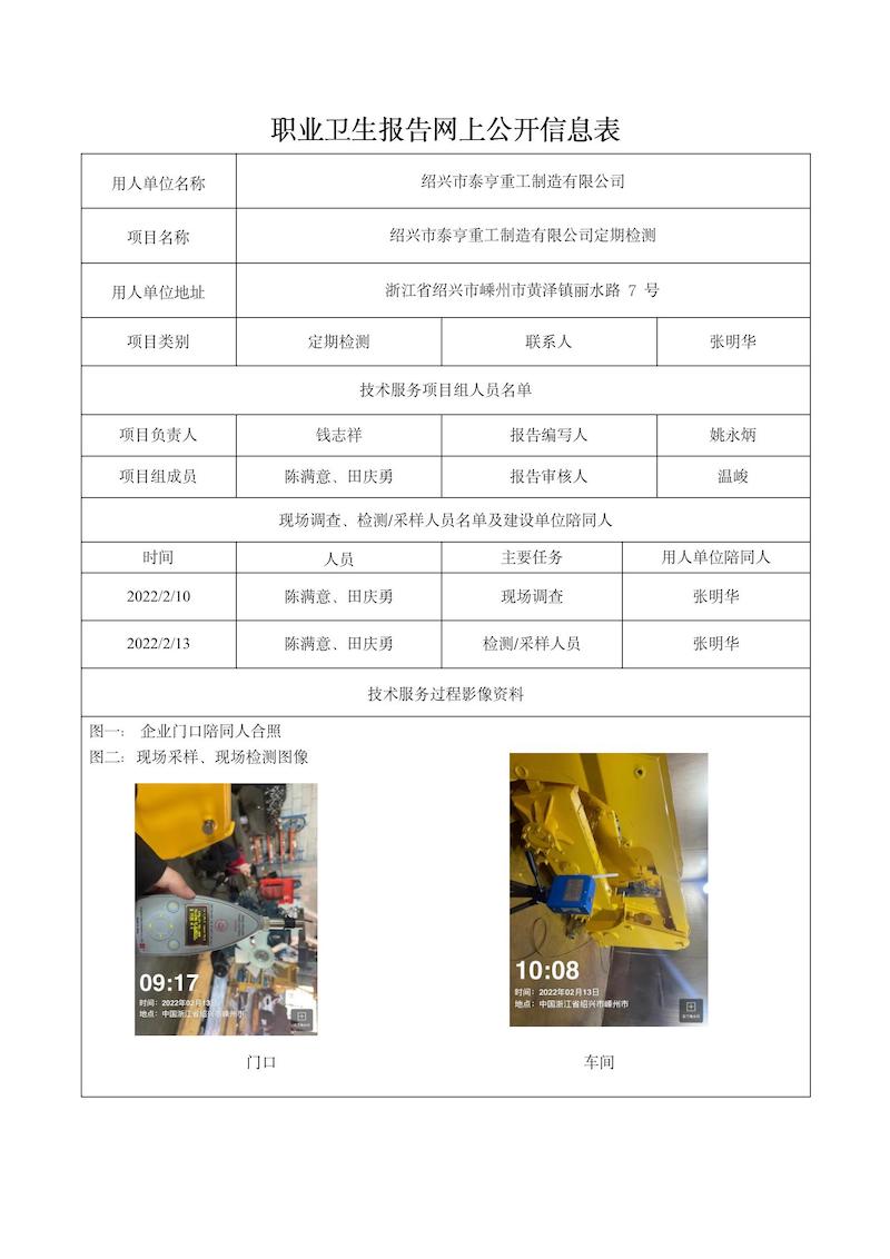 绍兴市泰亨重工制造有限公司定期检测2022年4月28日_01.jpg