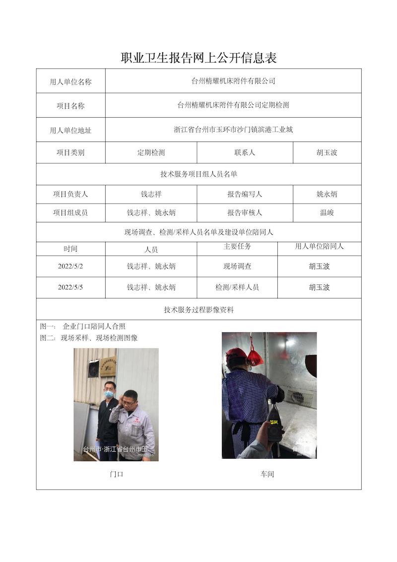 台州精耀机床附件有限公司定期检测2022年5月28日_01.jpg