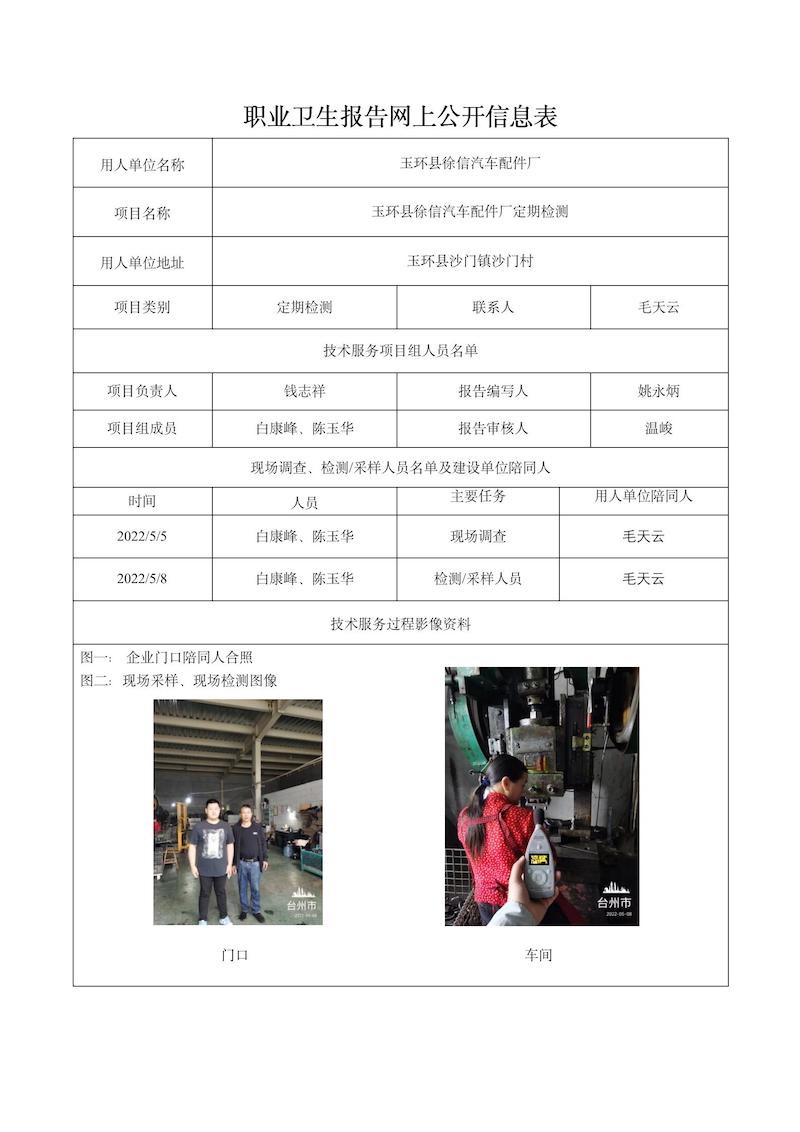 玉环县徐信汽车配件厂定期检测2022年5月28日_01.jpg