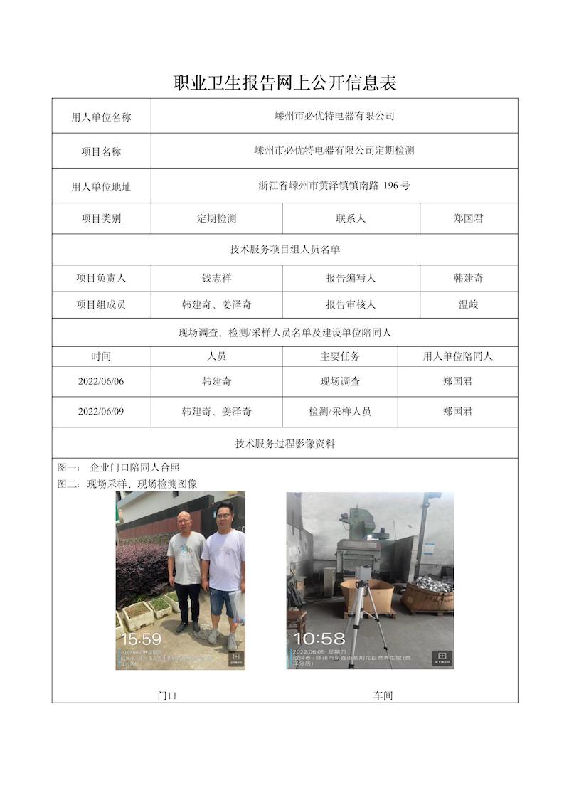 2022.06.30嵊州市必优特电器有限公司定期检测_01.jpg