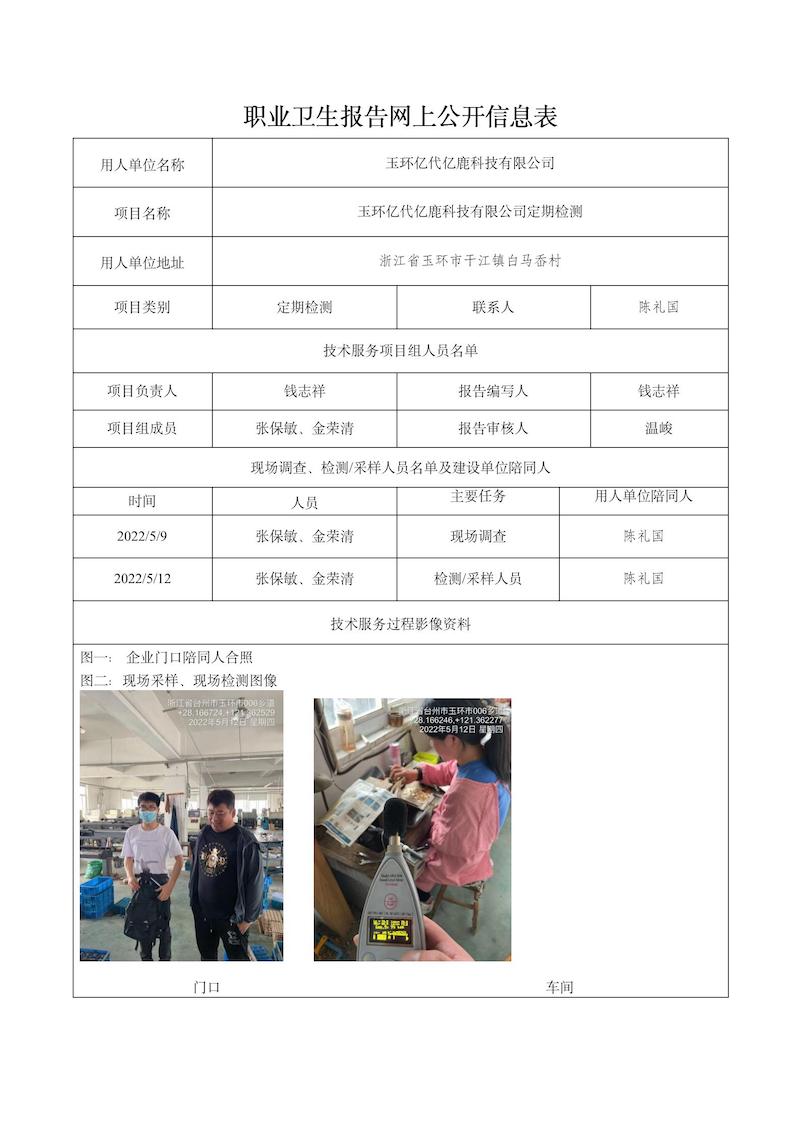 报告日期2022年6月30号玉环亿代亿鹿科技有限公司_01.jpg