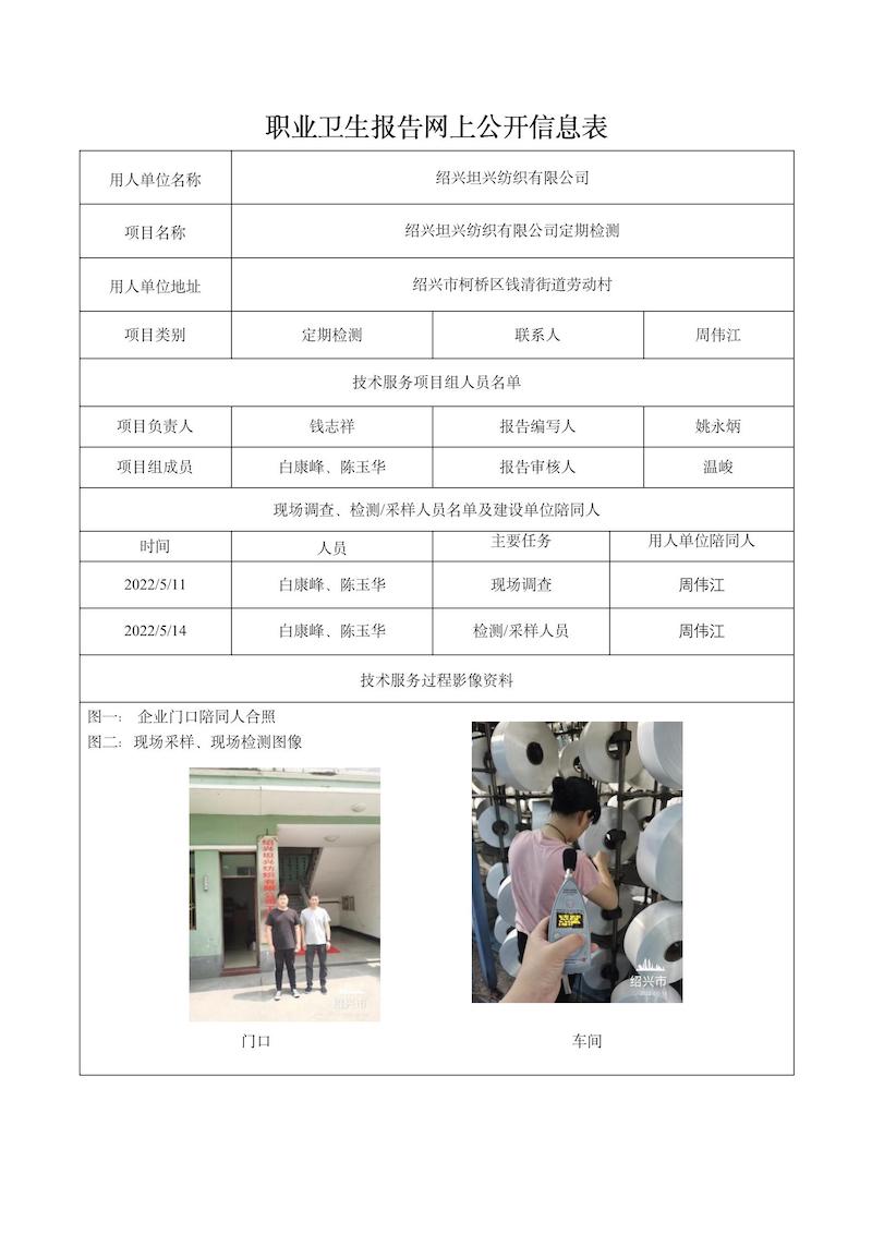 绍兴坦兴纺织有限公司定期检测2022年6月20日_01.jpg