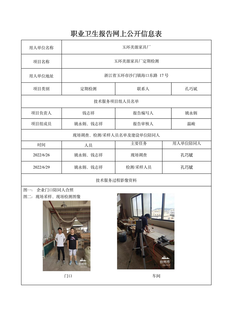 玉环美源家具厂定期检测2022年7月19日_01.jpg