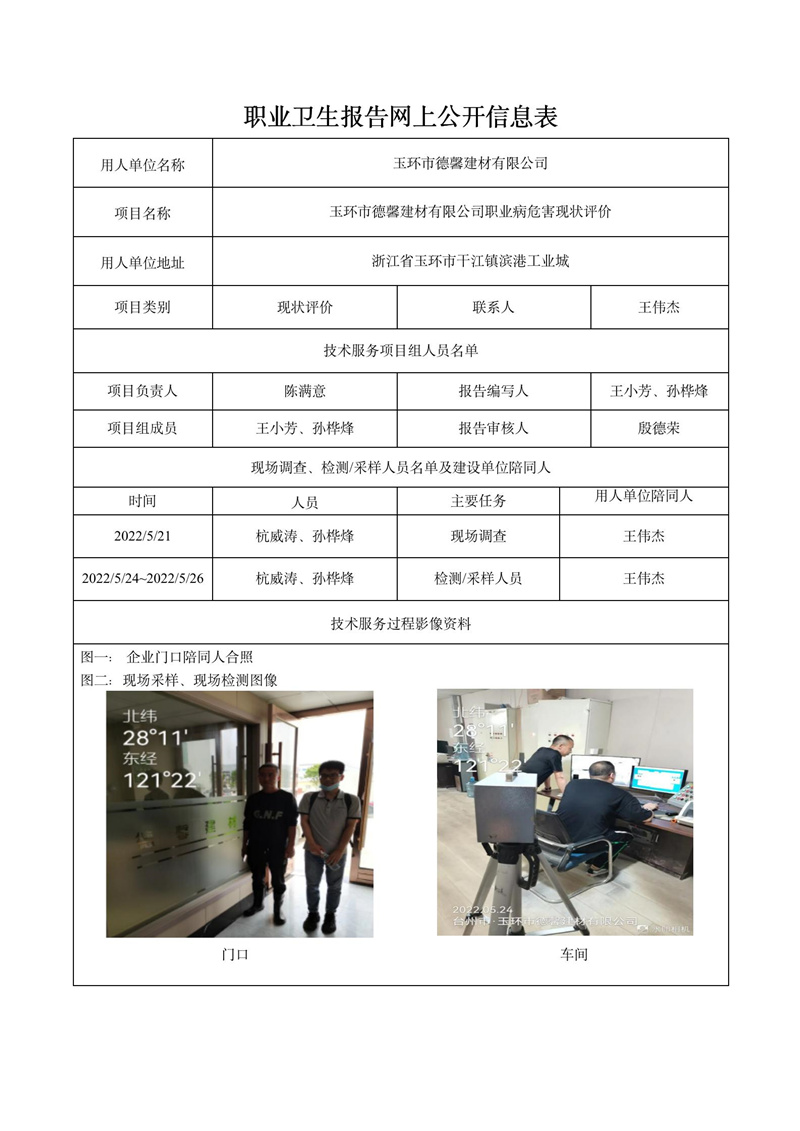 玉环市德馨建材有限公司日期8月现状评价检测_01.jpg