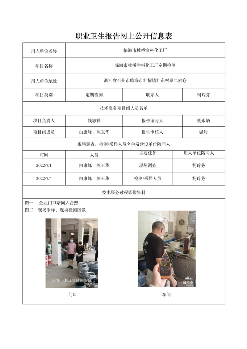 临海市杜桥涂料化工厂定期检测2022年7月26日_01.jpg