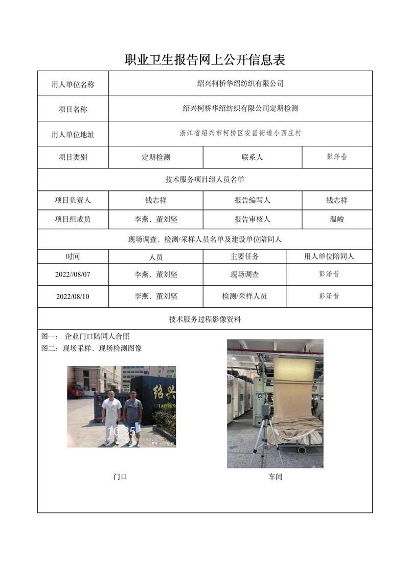 2022.09.01绍兴柯桥华绍纺织有限公司定期检测_01.jpg
