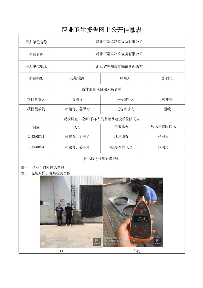 2022.09.05嵊州市新风制冷设备有限公司定期检测_01.jpg
