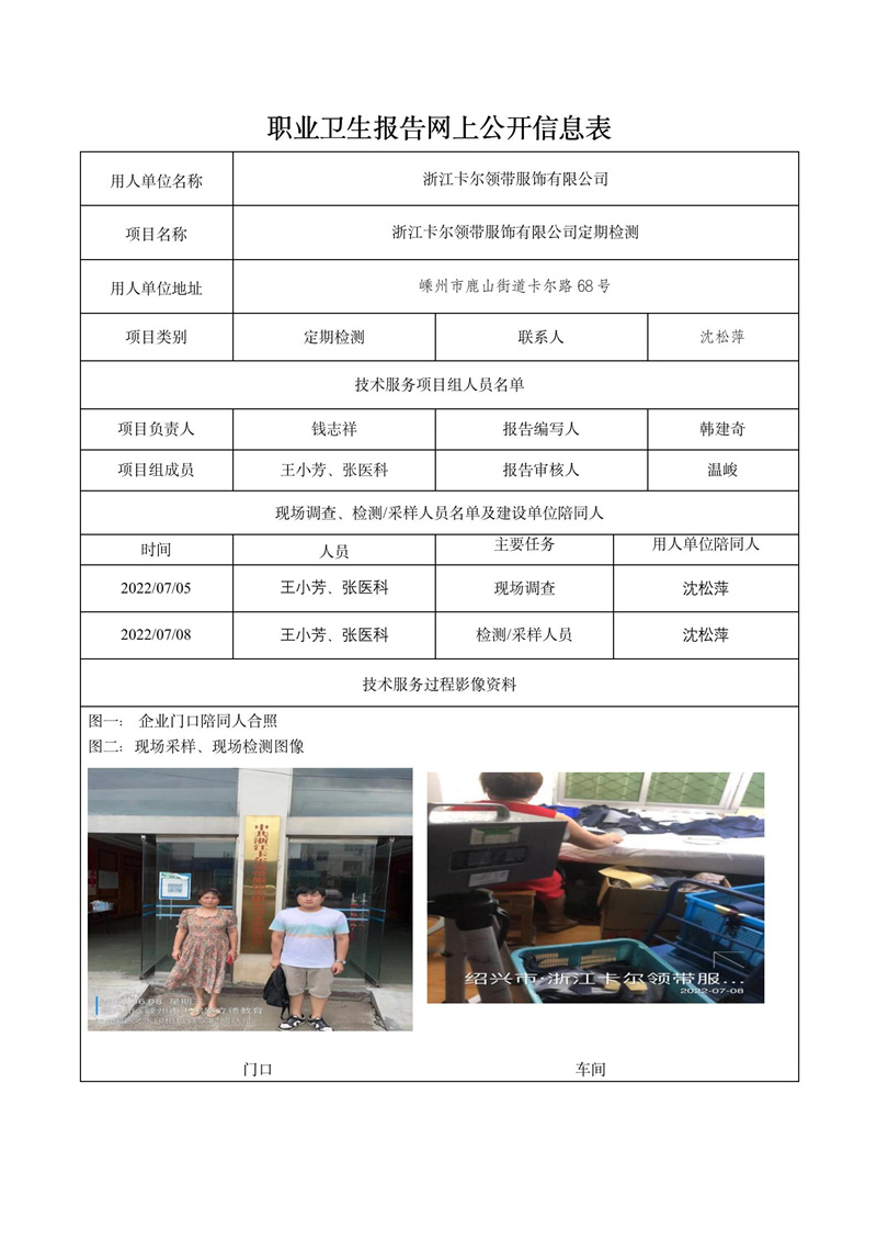 2022.08.05浙江卡尔领带服饰有限公司定期检测_01.jpg