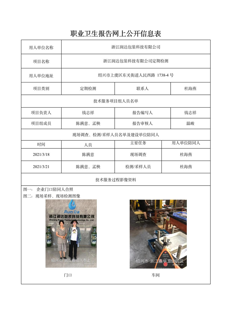 2022.08.20浙江润达包装科技有限公司定期检测_01.jpg
