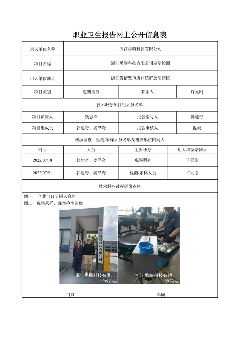 2022.07.21浙江勇腾科技有限公司定期检测_01.jpg