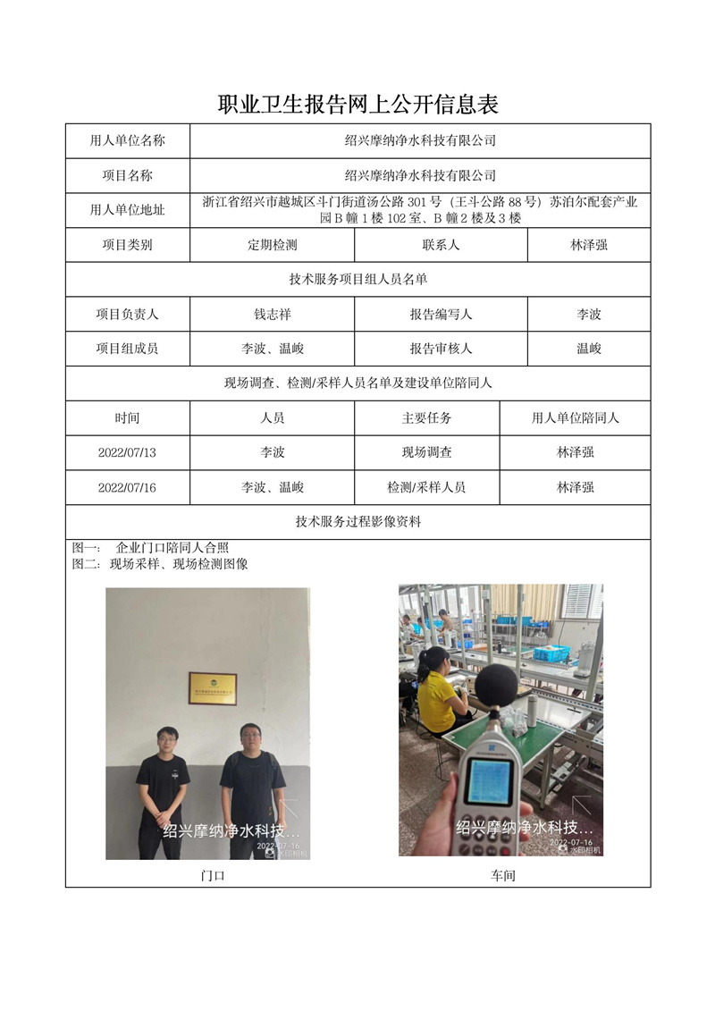 2022.07.27绍兴摩纳净水科技有限公司_01.jpg