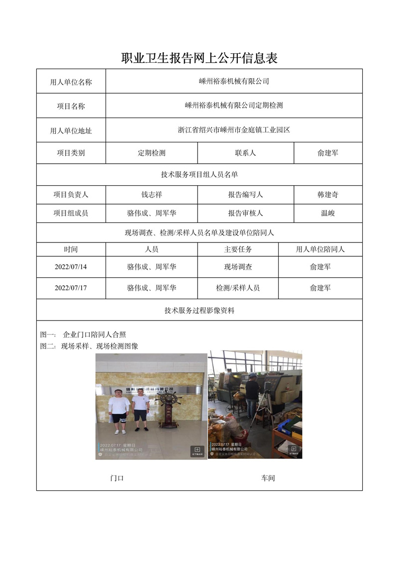 2022.07.17嵊州裕泰机械有限公司定期检测_01.jpg
