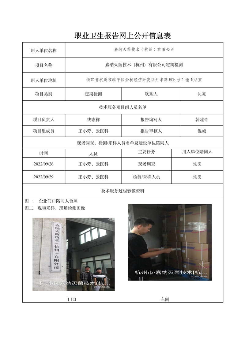 2022.10.08嘉纳灭菌技术（杭州）有限公司定期检测_01.jpg