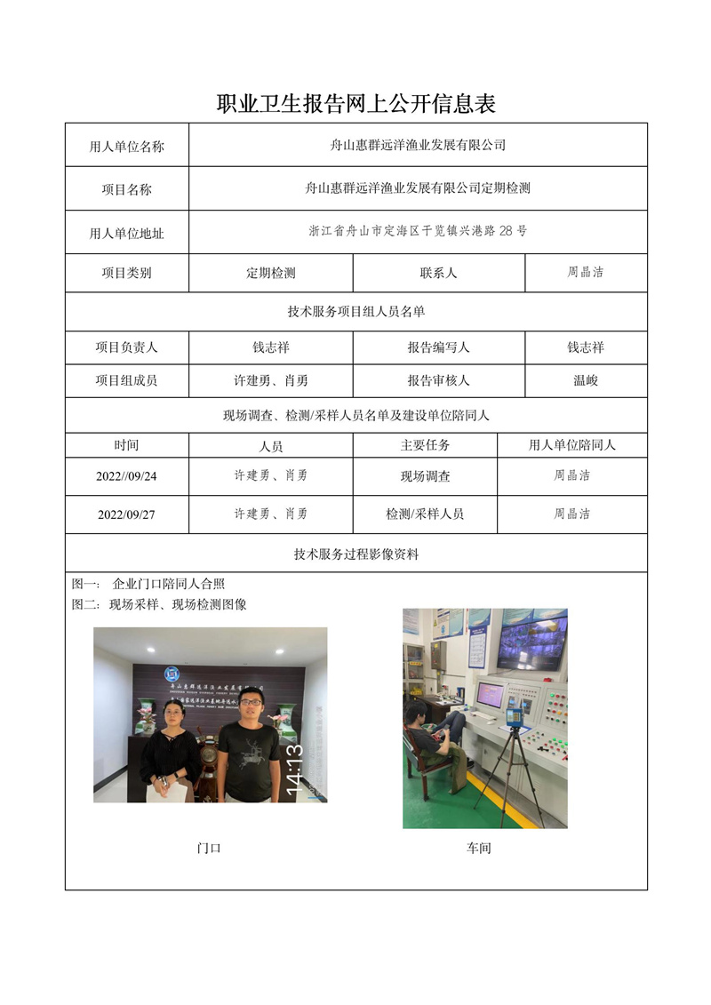 2022.10.14日舟山惠群远洋渔业发展有限公司定期检测_01.jpg