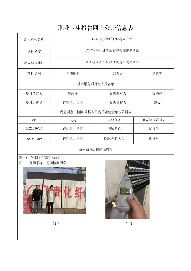 2022.10.27绍兴飞贵化纤股份有限公司定期检测_01.jpg