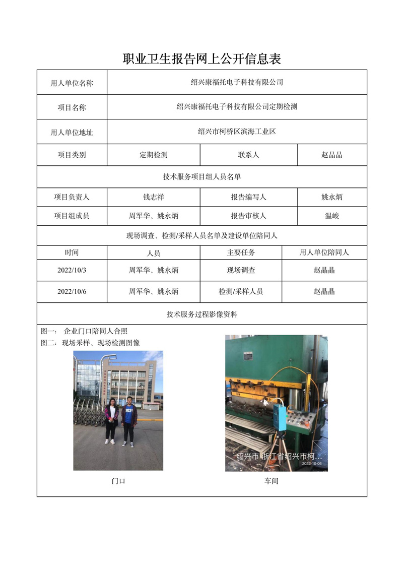 绍兴康福托电子科技有限公司定期检测2022年10月26日_01.jpg