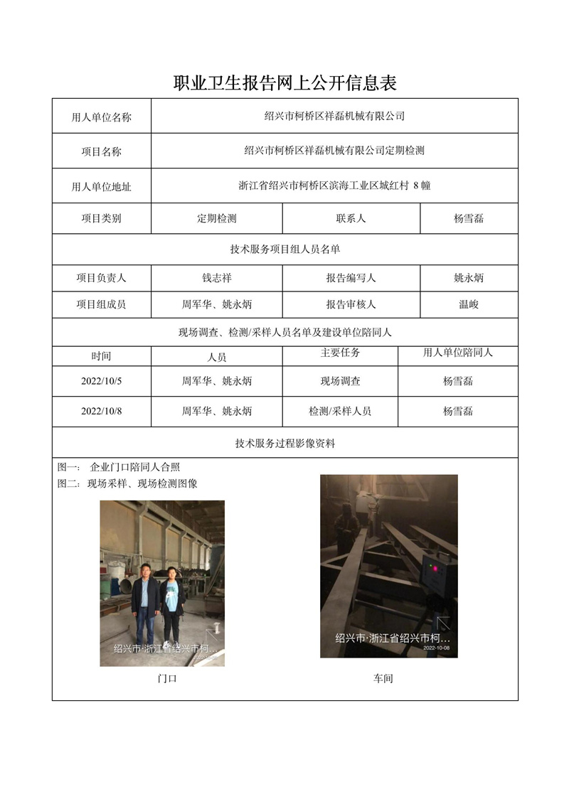 绍兴市柯桥区祥磊机械有限公司定期检测2022年10月26日_01.jpg