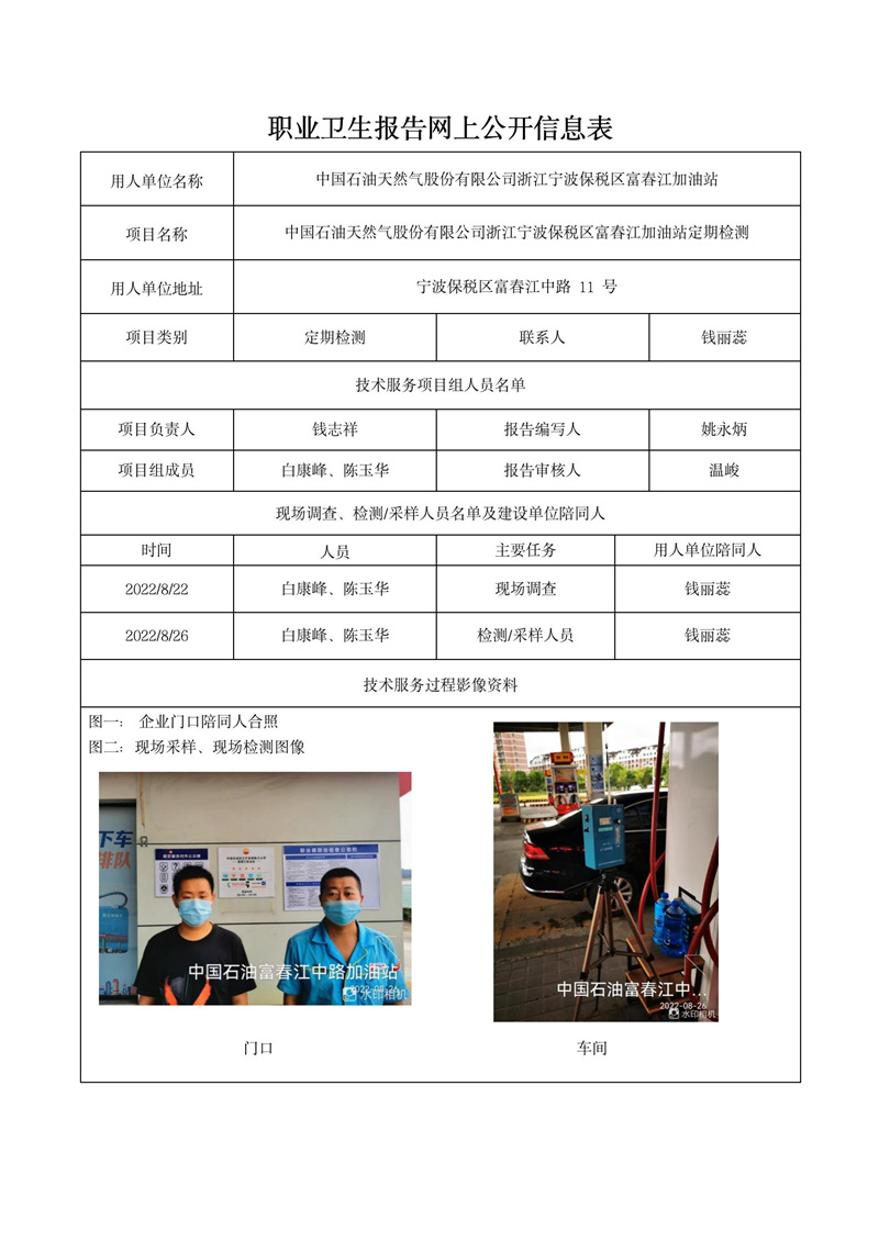 中国石油天然气股份有限公司浙江宁波保税区富春江加油站定期检测2022年10月10日_01.jpg