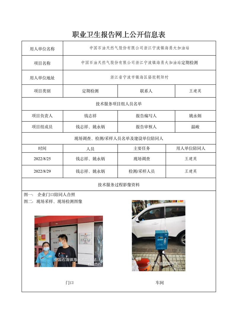 中国石油天然气股份有限公司浙江宁波镇海甬大加油站定期检测2022年10月10日_01.jpg