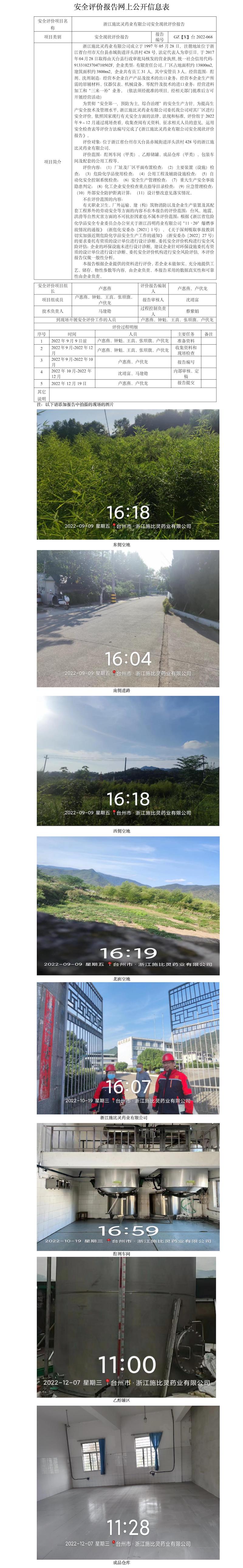GZ【X】台2022-068浙江施比灵药业有限公司安全现状评价报告 网上公开信息表.jpg