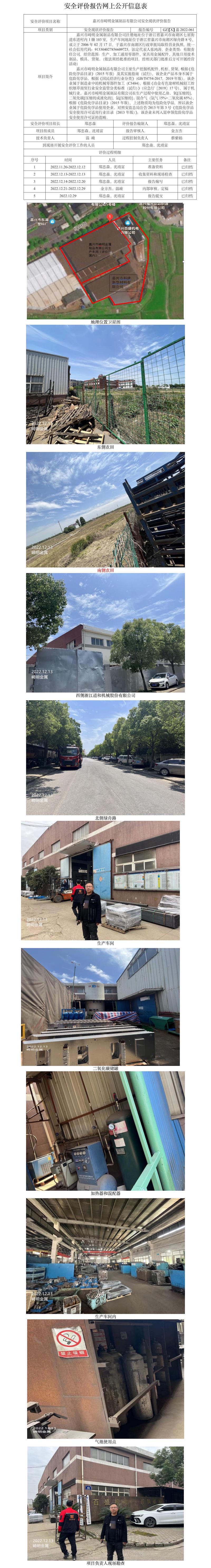 GZ【X】嘉2022-061嘉兴市崎明金属制品有限公司安全现状评价报告网上公开信息表.jpg