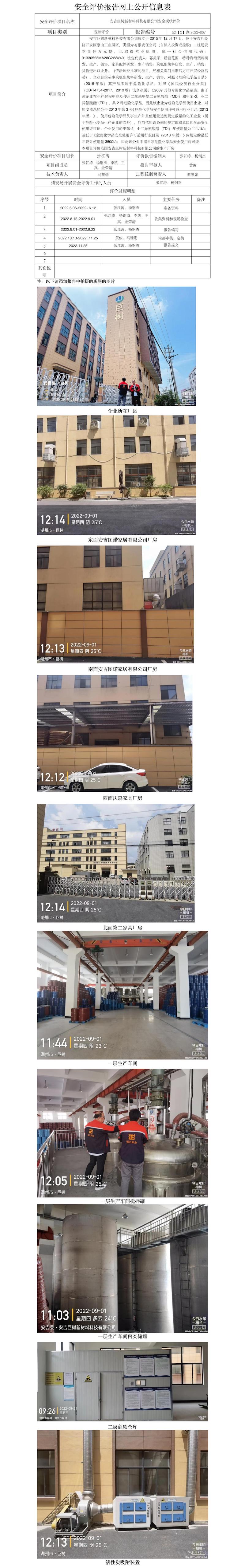 GZ【X】湖2022-007安吉巨树新材料科技有限公司安全现状评价报告网上公开信息表.jpg