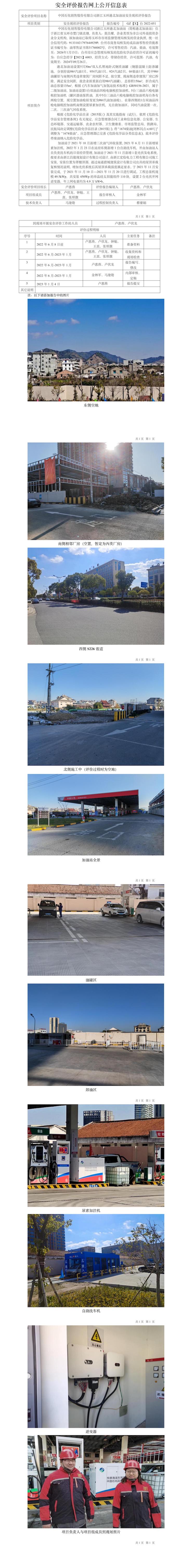 GZ【X】台2022-051中国石化销售股份有限公司浙江玉环港北加油站有限公司安全现状评价报告网上公开信息表(1).jpg