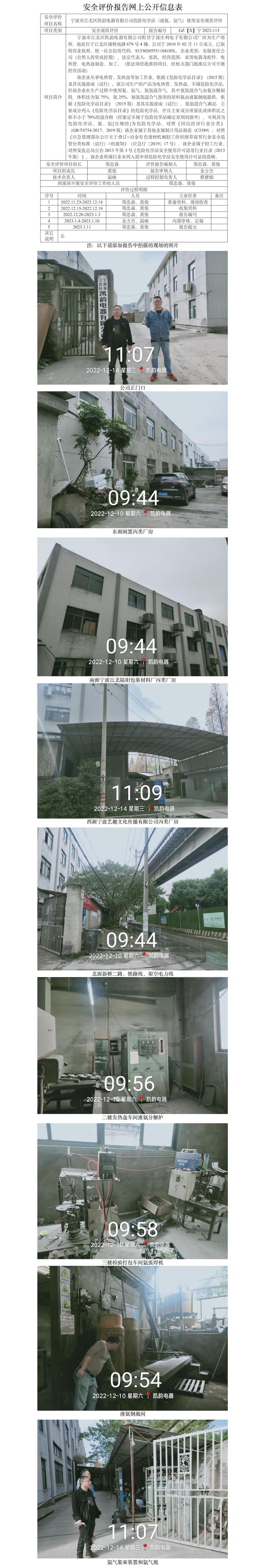 GZ【X】宁2022-113宁波市江北区凯韵电器有限公司危险化学品（液氨、氩气）使用安全现状评价报告网上公开信息表.jpg