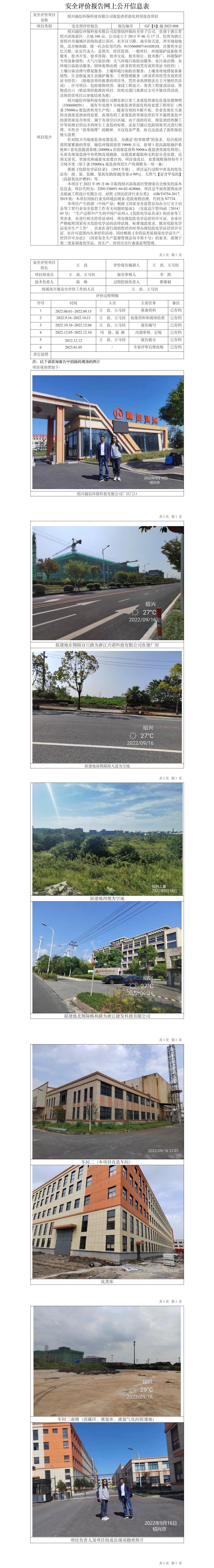 GZ【S】越2022-008绍兴越信环保科技有限公司绍兴越信环保科技有限公司废盐渣资源化利用技改项目公开信息表.jpg