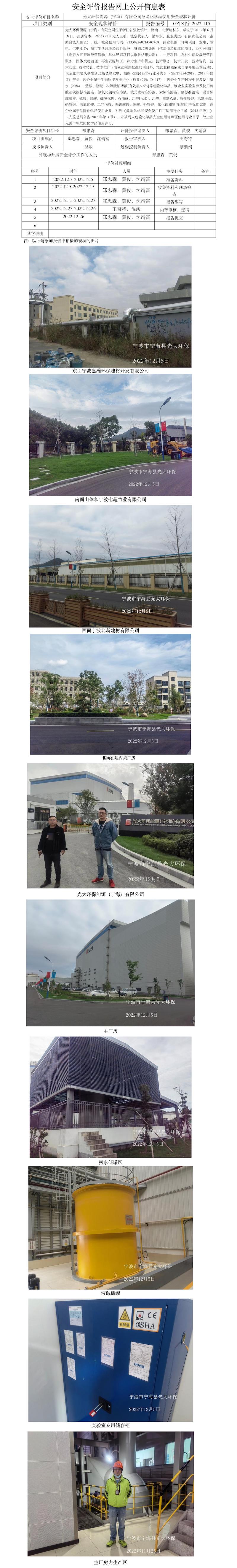 GZ【X】宁2022-115光大环保能源（宁海）有限公司危险化学品使用安全现状评价报告网上公开信息表.jpg