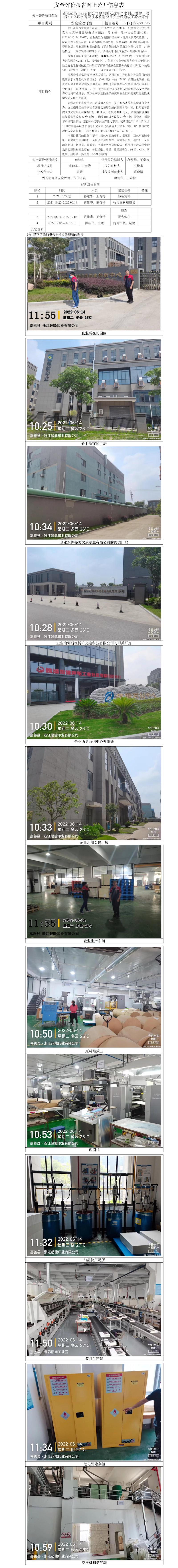 GZ【Y】嘉2021－085浙江超能印业有限公司原规模迁建年产书刊出版物、票据4.4亿印次智能技术改造项目安全设施竣工验收评价网上信息公开表.jpg